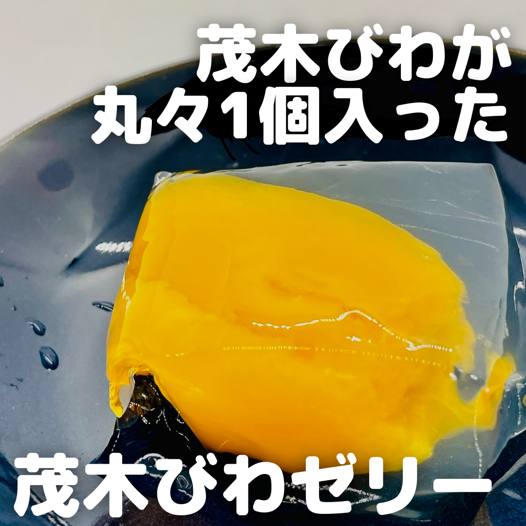 お土産図鑑 茂木びわゼリー 茂木一 香本家 おみナビ