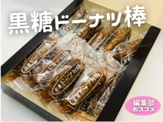 【実食レポ】おみナビ編集部がおススメしたい熊本土産「黒糖ドーナツ棒」