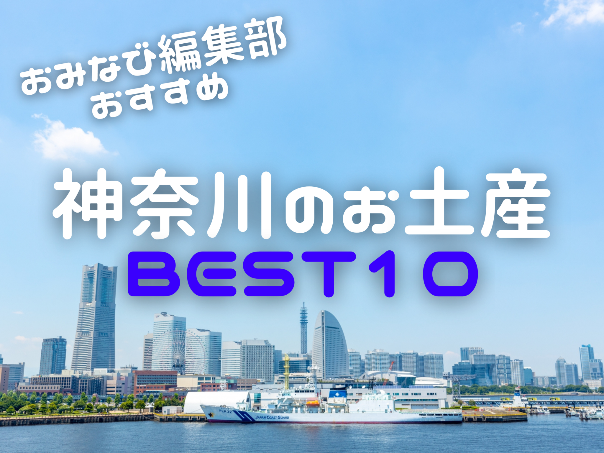 神奈川旅行で買うべきおすすめおみやげbest10 おみナビ