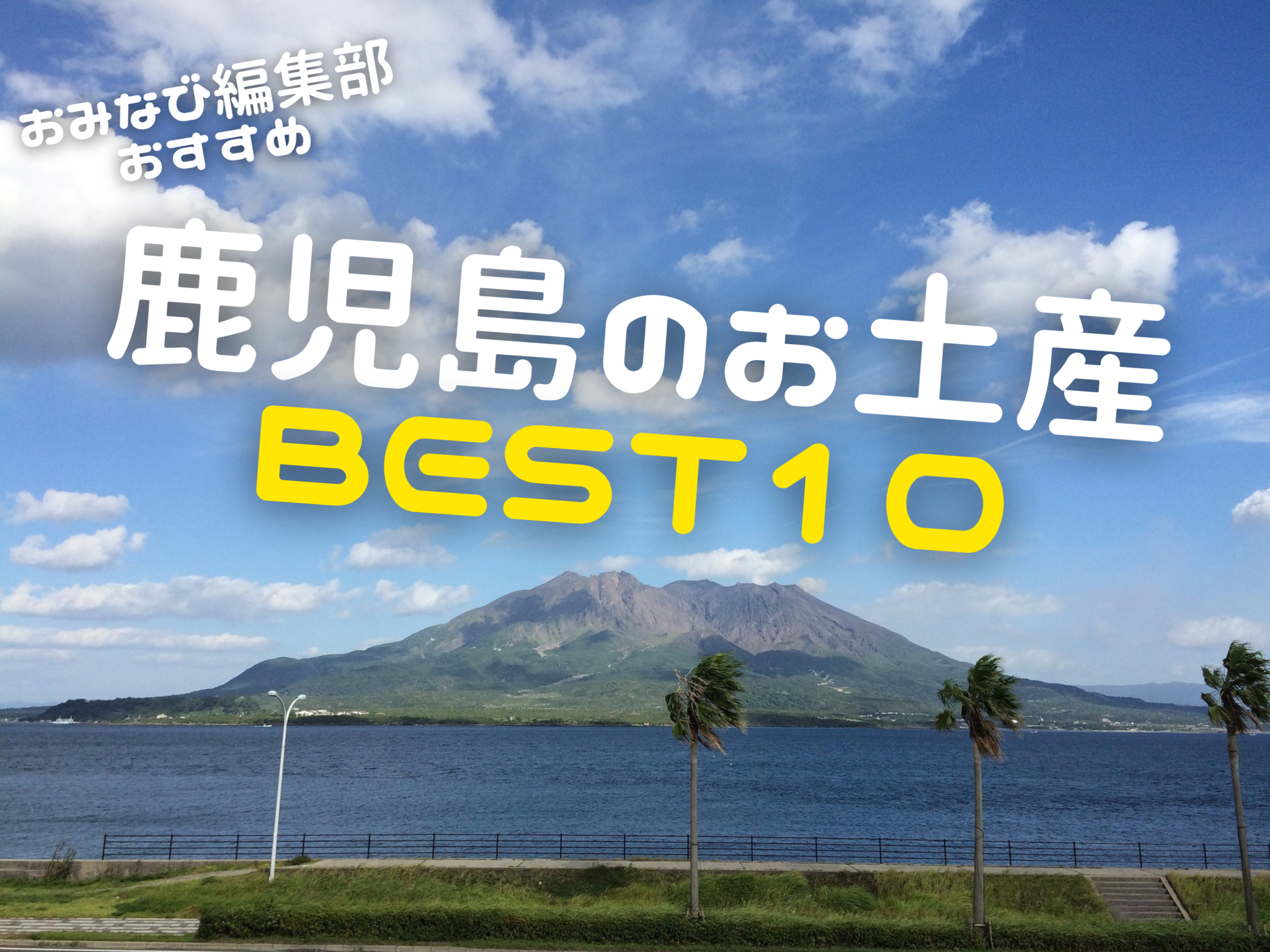 鹿児島旅行で買うべきおすすめおみやげbest10 おみナビ