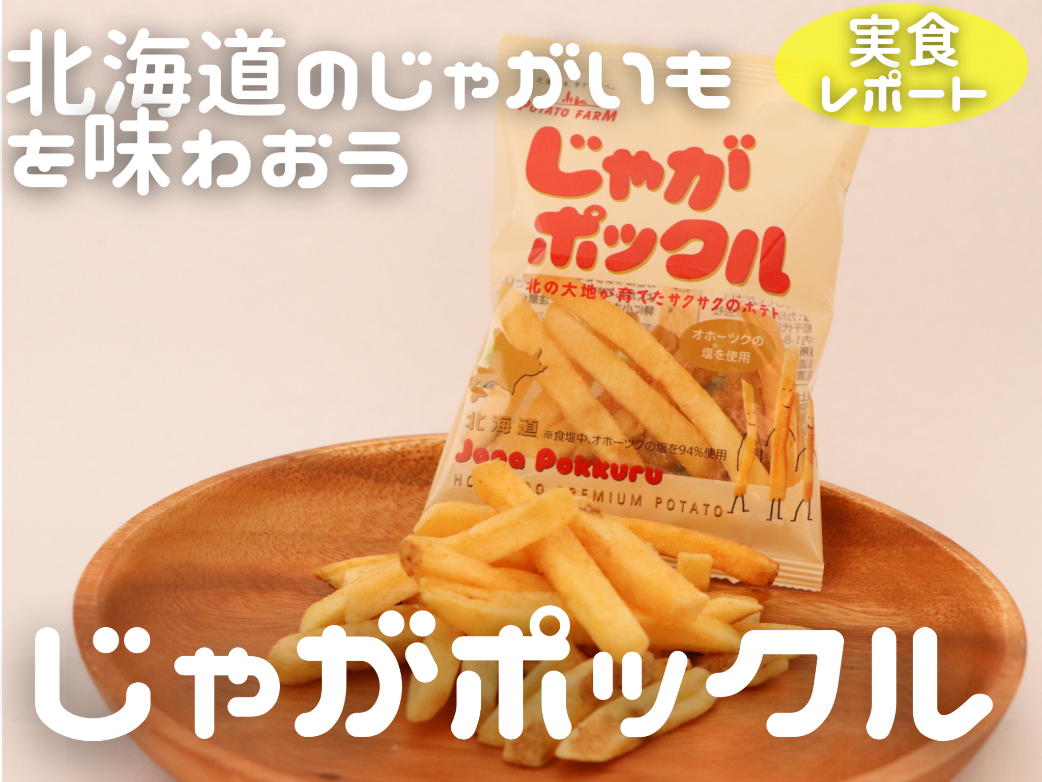 実食レポート 人気の北海道土産 じゃがポックル を徹底解剖 おみナビ