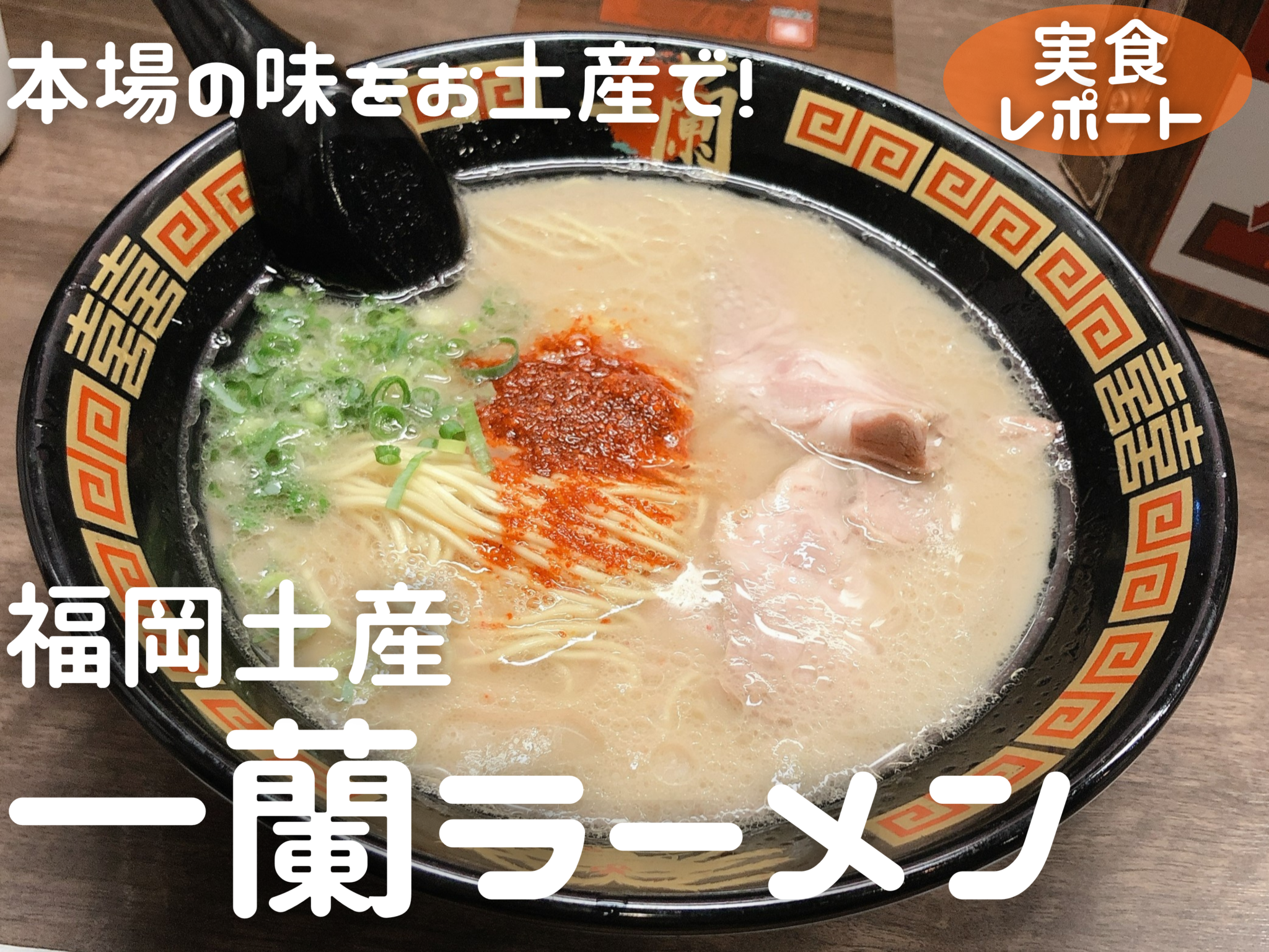 実食レポート 本場福岡の豚骨ラーメンの人気店 一蘭 の味をお土産で おみナビ