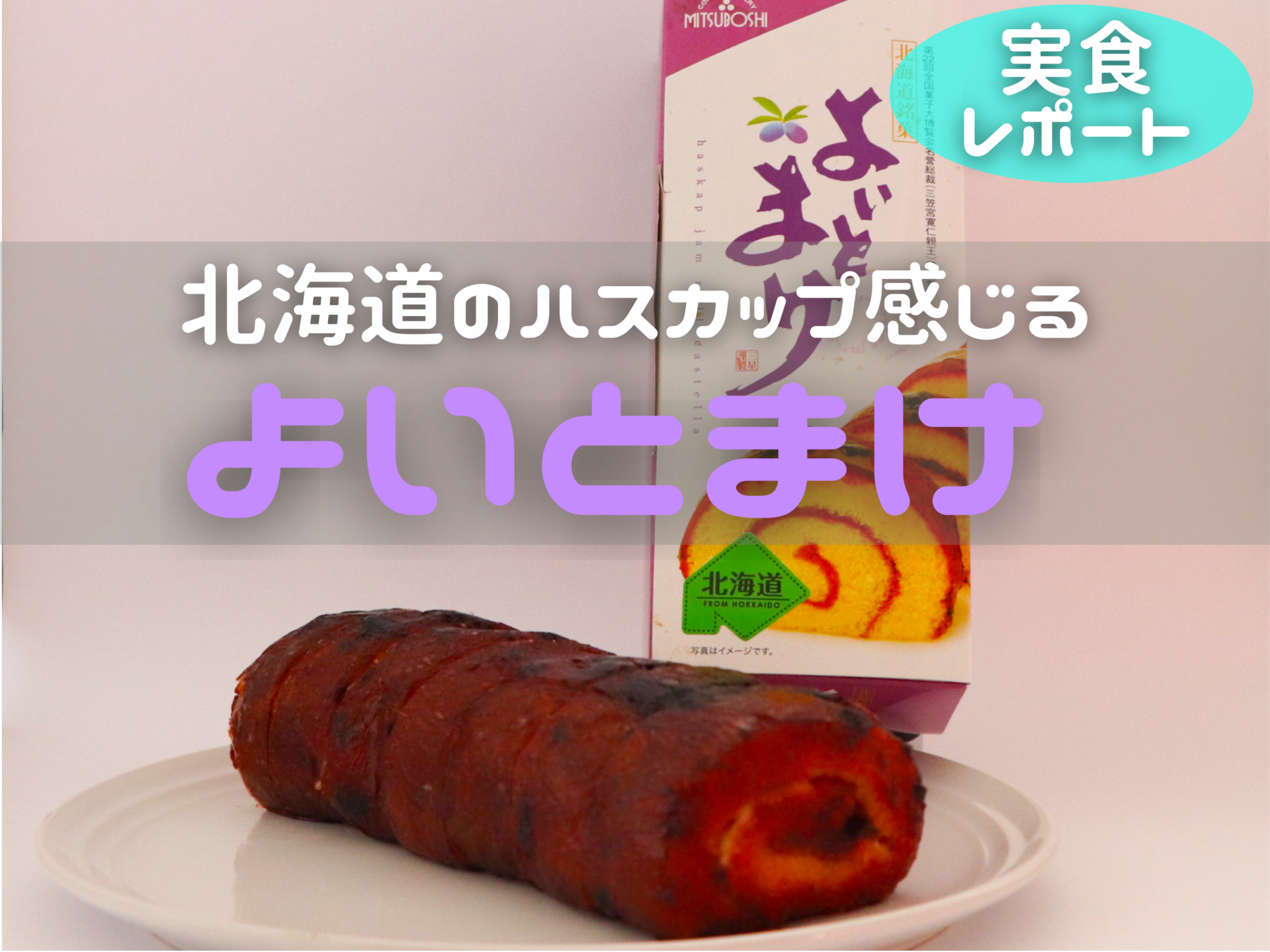 【実食レポ】苫小牧の“日本一食べづらいお菓子”「よいとまけ」