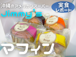 【実食レポ】沖縄のローカルスーパー！「Jimmy’s」のマフィン