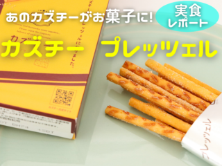 【実食レポ】北海道土産！人気おつまみの姉妹品「カズチー プレッツェル」