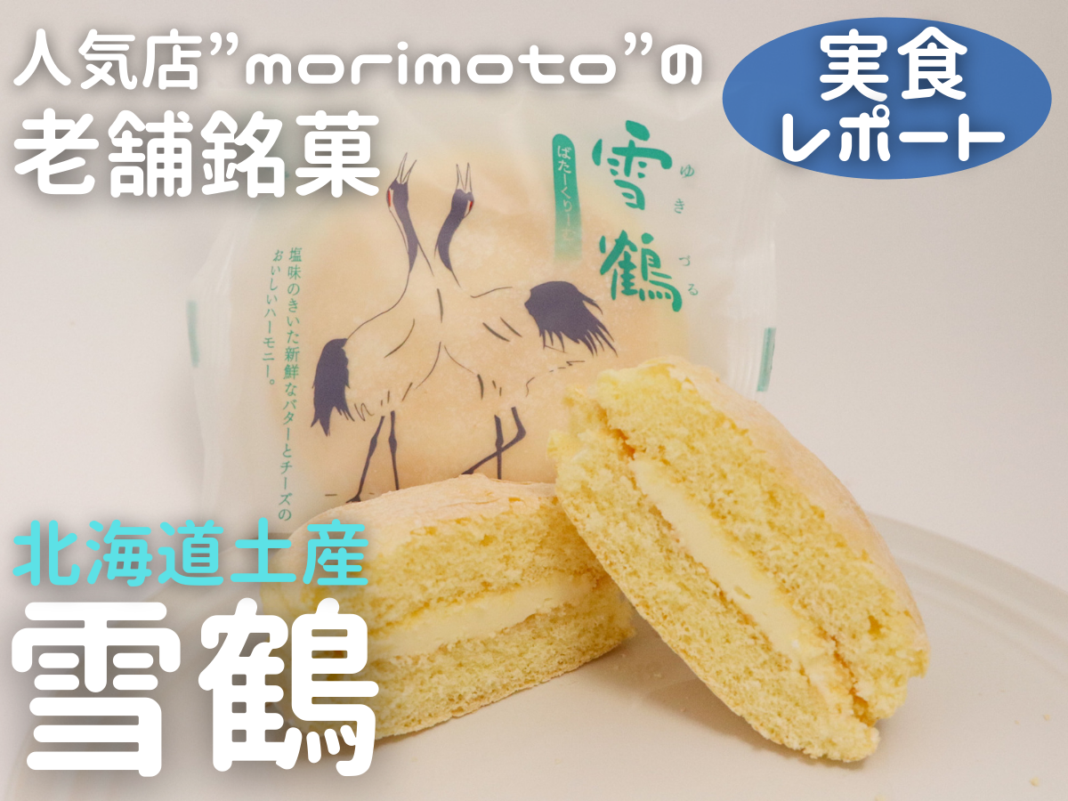 実食レポ】morimotoのブッセケーキ「雪鶴」3種を食べ比べ | おみナビ
