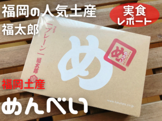 【実食レポ】人気の福岡土産！味のめんたい福太郎の”めんべい”