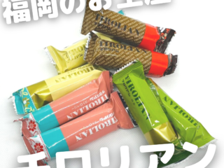 【実食】福岡で愛され続けるお菓子”チロリアン”　お徳用パックは自分用にも配り用のお土産にもぴったり