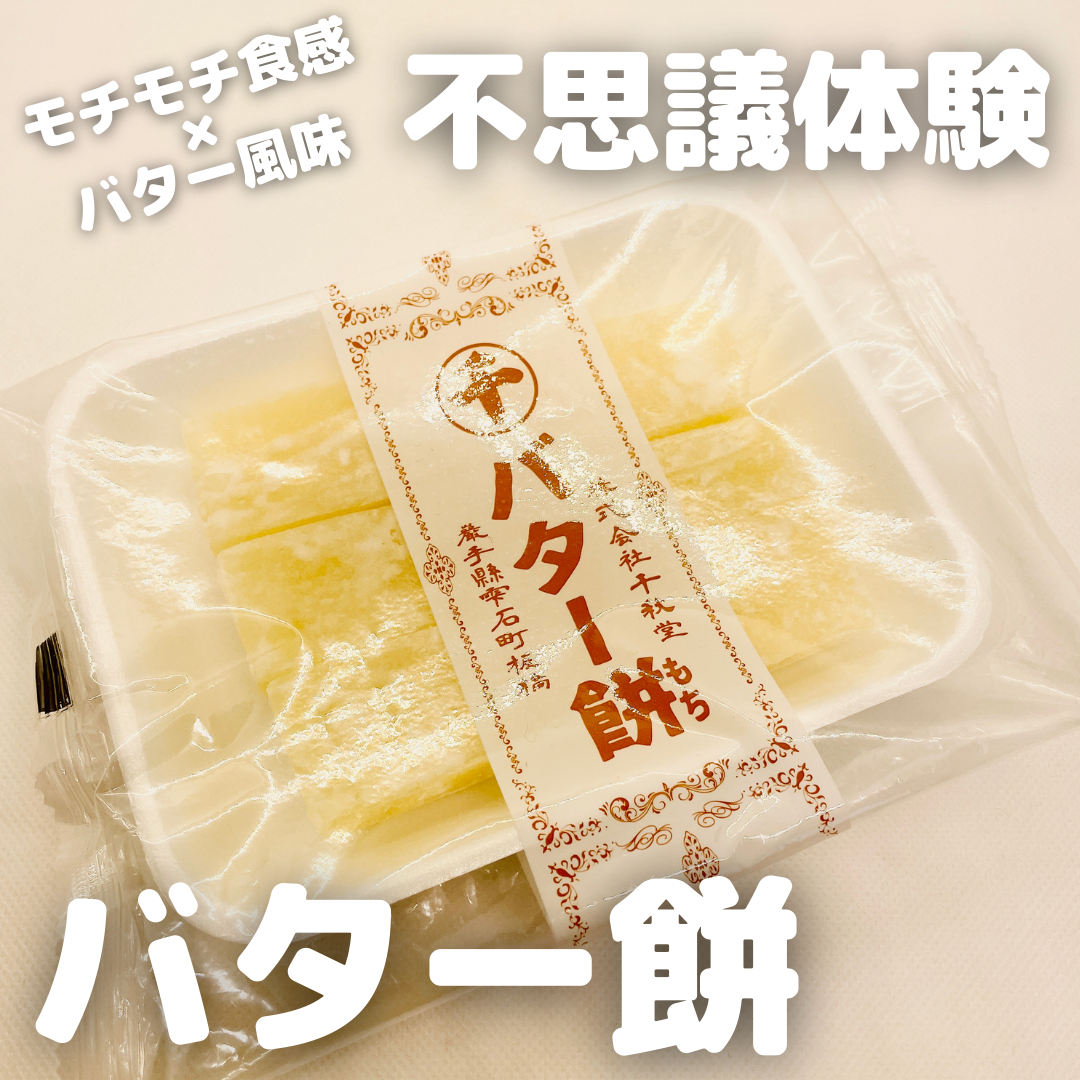 バター餅 千秋堂 おみナビ